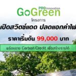 โอกาสพิเศษสำหรับผู้ประกอบการร้านกาแฟ ติดตั้งโซล่าร์ เซลล์ ราคาพิเศษ พร้อมสร้างรายได้จากการขายคาร์บอนเครดิต