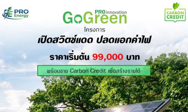 โอกาสพิเศษสำหรับผู้ประกอบการร้านกาแฟ ติดตั้งโซล่าร์ เซลล์ ราคาพิเศษ พร้อมสร้างรายได้จากการขายคาร์บอนเครดิต